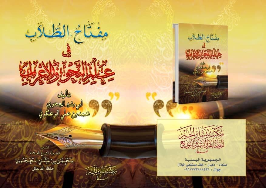 مفتاح الطلاب في علم النحو والاعراب تأليف أبي بشير الحجوري رحمه الله تعالى