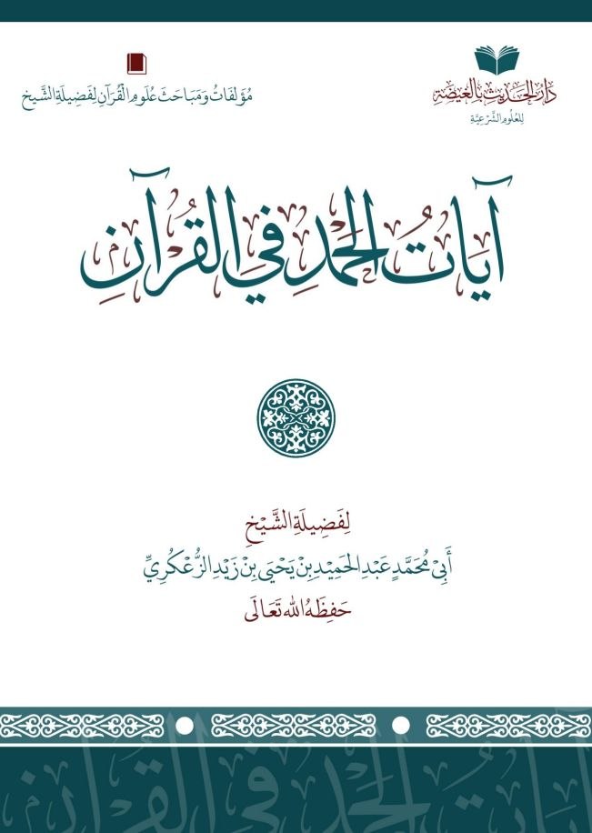 آيات الحمد في القرآن الطبعة الثانية
