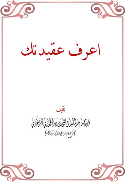 النسخة المعتمدة من اعرف عقيدتك مهذبة ومصححة