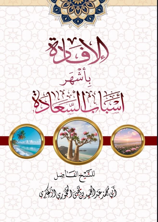 الإفادة بأشهر أسباب السعادة