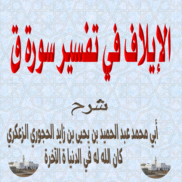 الإيلاف في تفسير سورة ق  شرح أبي محمد عبد الحميد بن يحيى بن زايد الحجوري الزعكري كان الله له في الدن