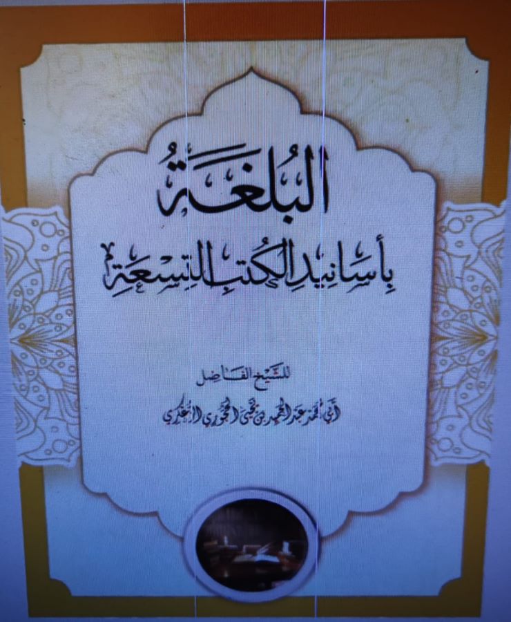البلغة بأسانيد الكتب التسعة
