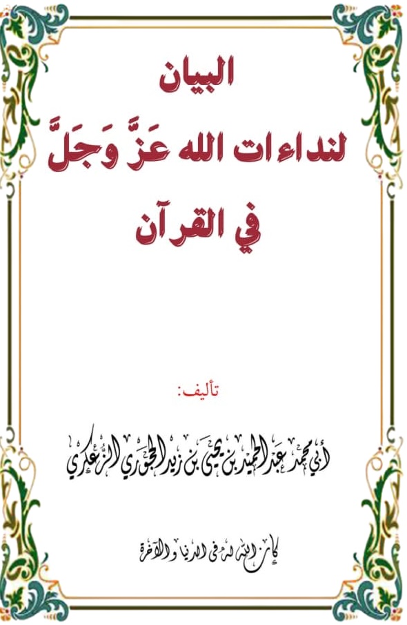 #البيان_لنداءات_الله_عزوجل_في_القرآن(pdf)