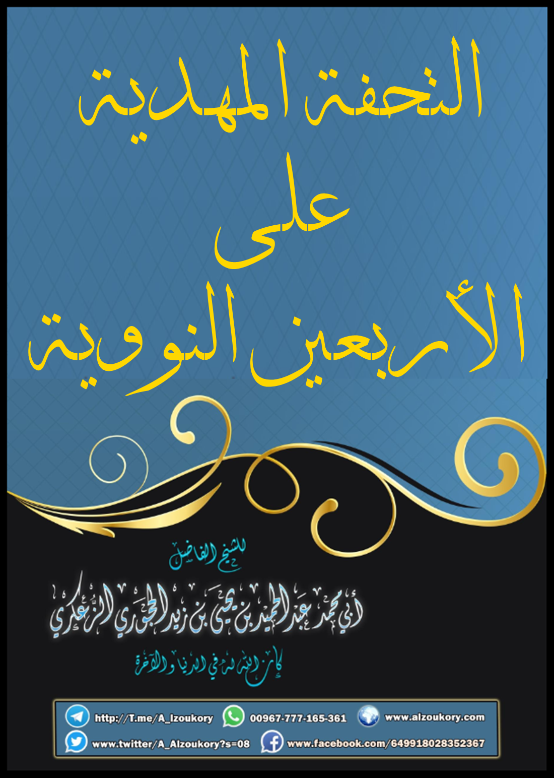 التحفة المهدية على الأربعين النووية