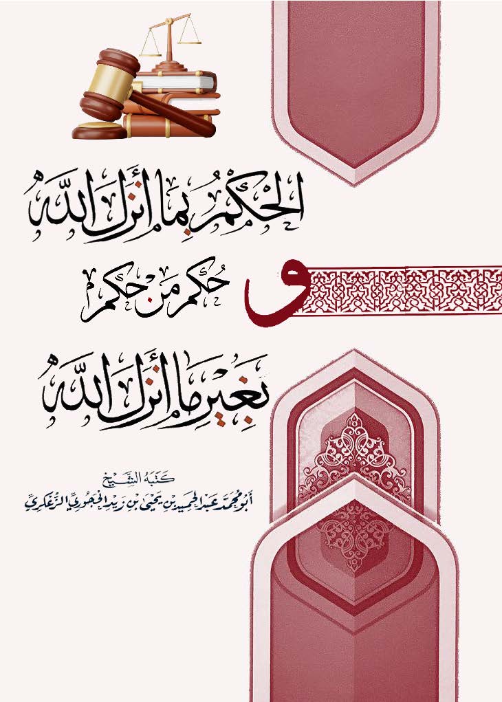 الحكم بما أنزل الله وحكم من حكم بغير ما أنزل الله