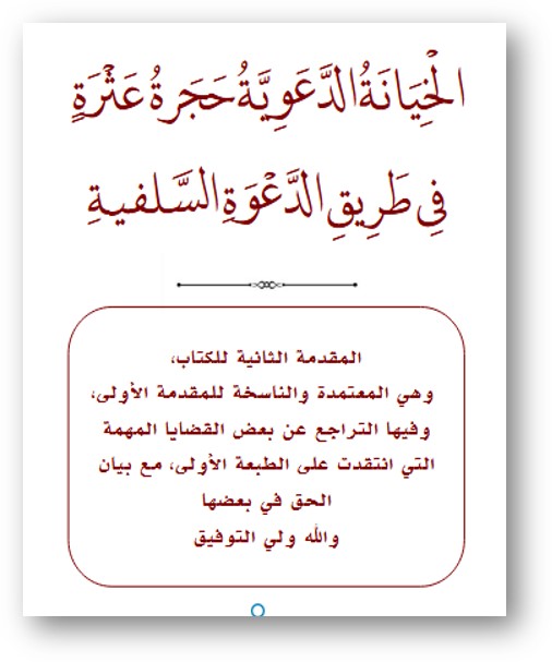مقدمة الطبعة الثانية لكتاب الخيانة الدعوية
