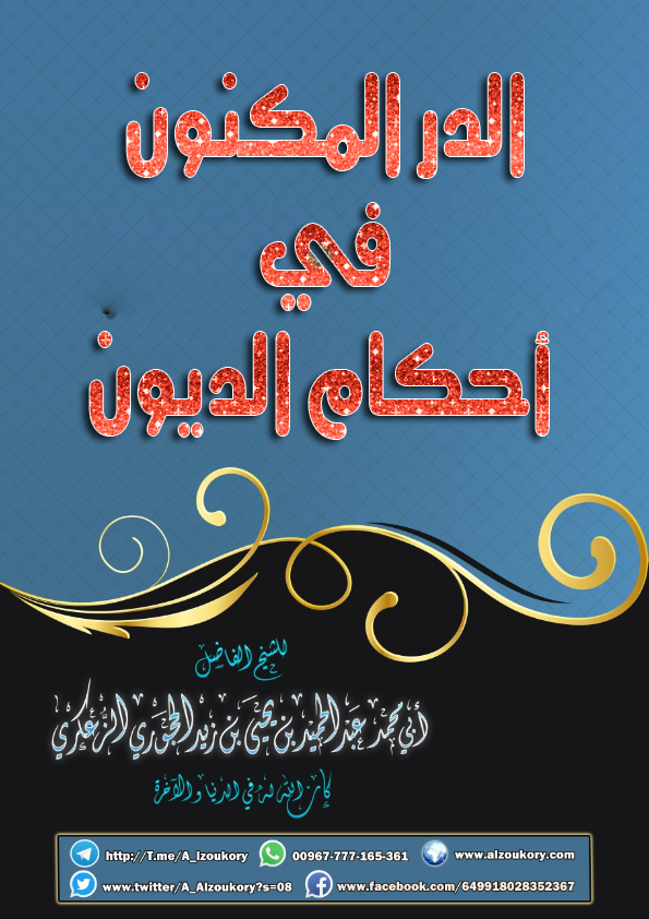 الدر المكنون في أحكام الديون