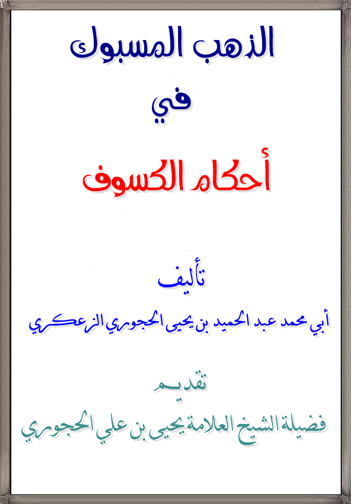الذهب المسبوك في أحكام الكسوف