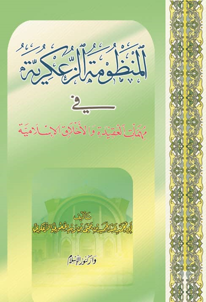 مقدمة المنظومة الزعكرية