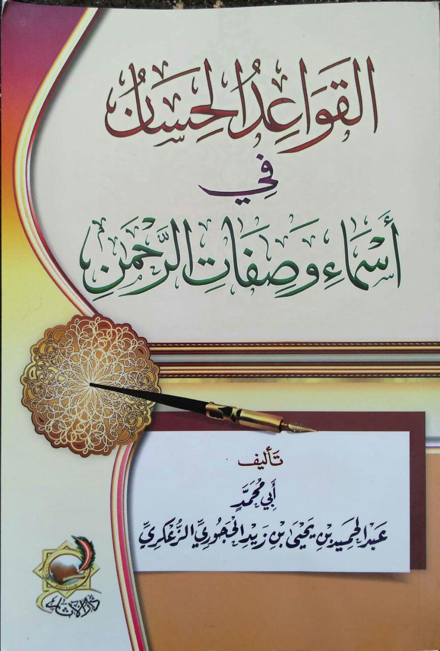 كتاب: القواعد الحسان في اسماء وصفات الرحمن