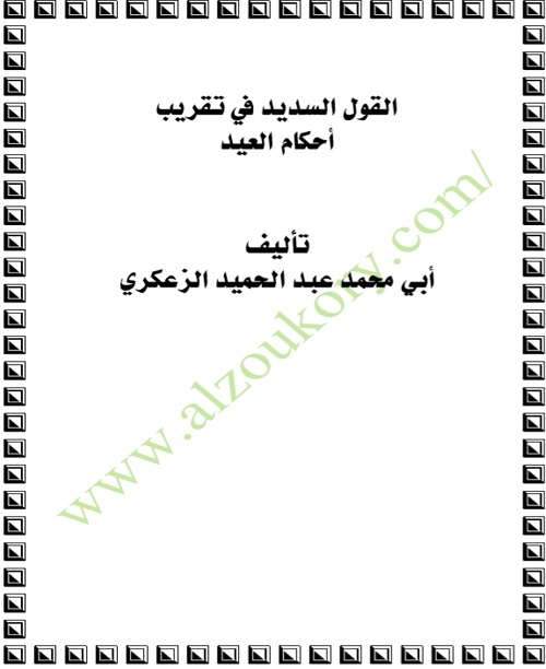 القول السديد في تقريب احكام العيد