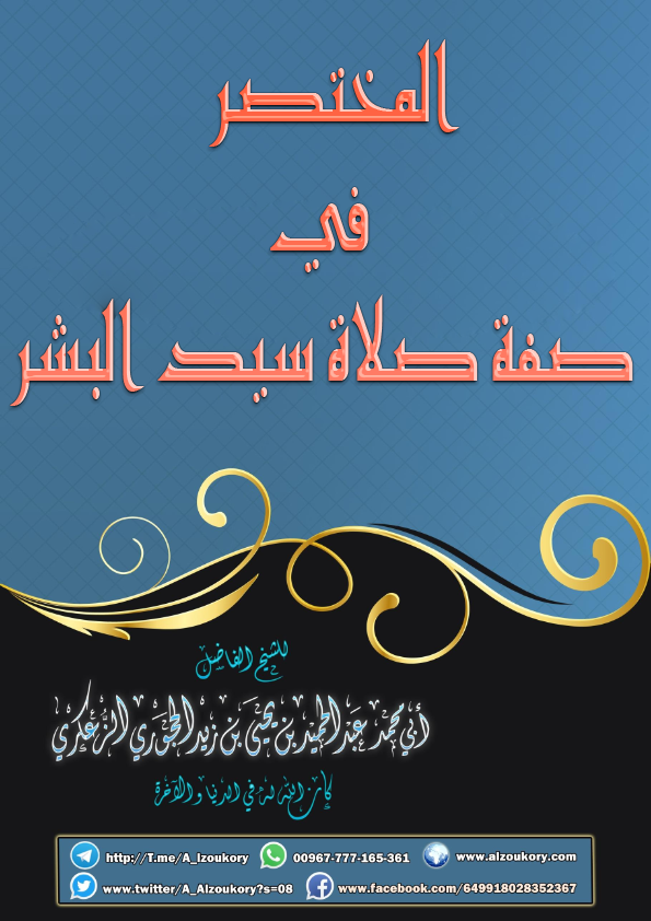 المختصر في صفة صلاة سيد البشر