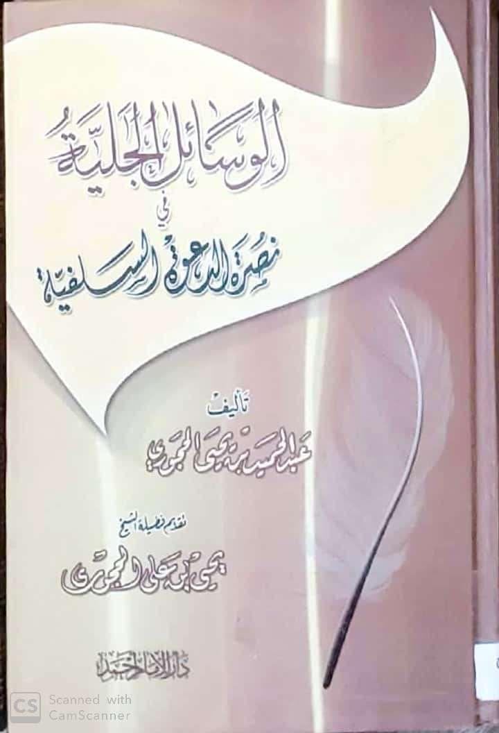 الوسائل الجلية في نصرة الدعوة السلفية