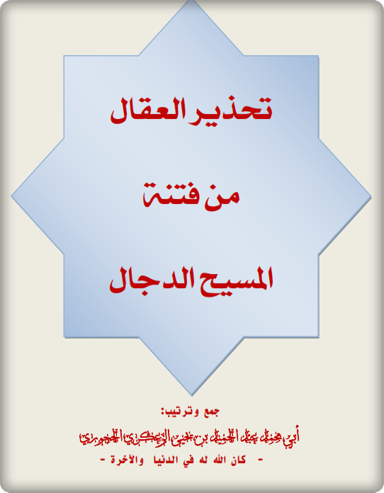 تحذير العقال من فتنة #المسيح_الدجال