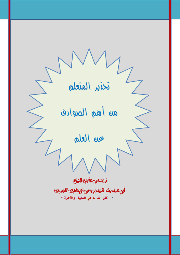 تحذير المتعلم من اهم الصوارف عن العلم