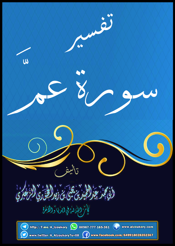 تفسير سورة عمَّ(pdf)