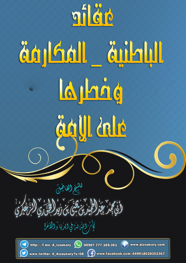 عقائد الباطنية ( المكارمة ) وخطرها على الأمة