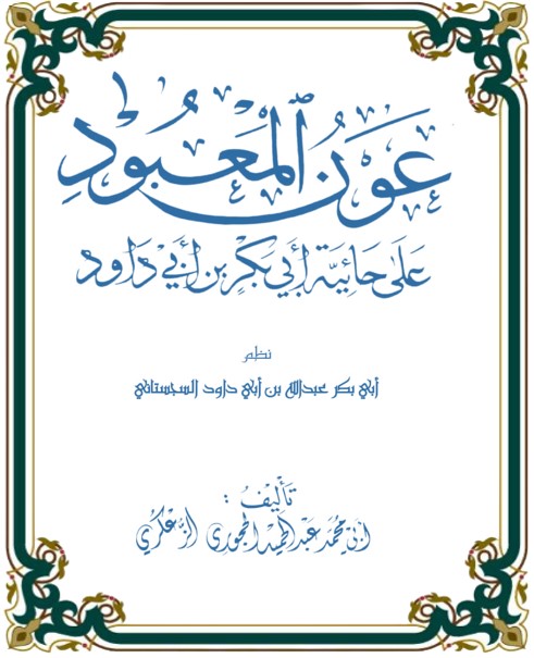  عون المعبود على حائية أبي بكر ابن أبي داود  وفي آخرها التعليقات الحسان على اللامية المنسوبة لشيخ ال