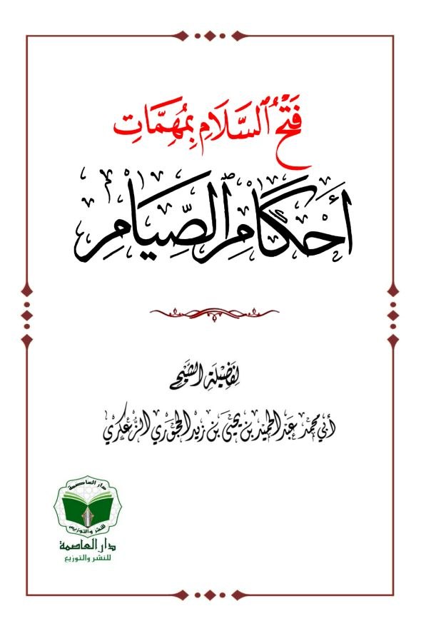 فتح السلام بمهمات أحكام الصيام الطبعة الثالثة مزيدة ومنقحة