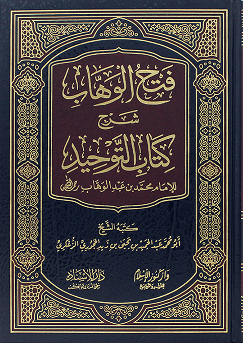 فتح الوهاب شرح كتاب التوحيد