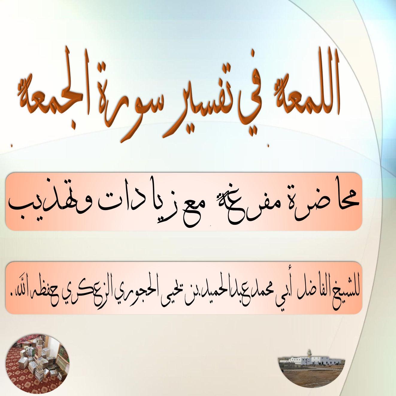 اللمعة في تفسير سورة الجمعة  محاضرة مفرغة مع زيادات وتهذيب