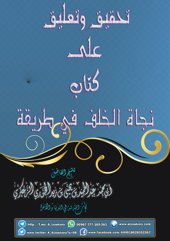نجاة الخلف في اعتقاد السلف
