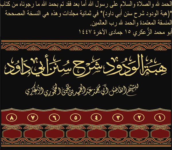 8_هبة الودود من كتاب الديات إلى الأدب