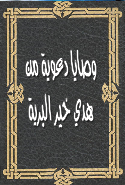 وصايا دعوية من هدي خير البرية