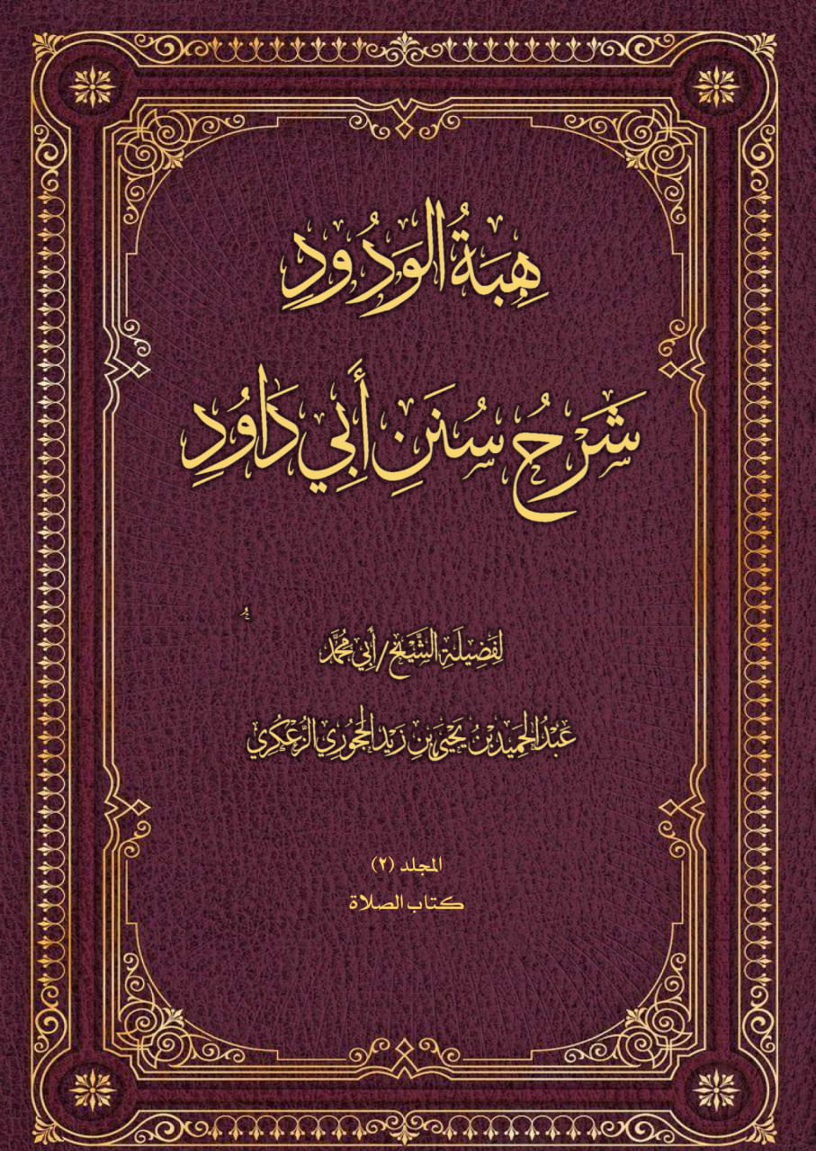 هبة الودود شرح سنن أبي داود _2 كتاب الصلاة المجلد الأول