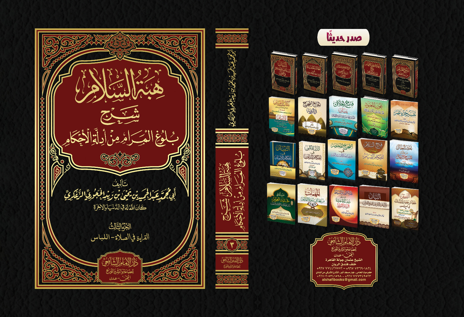 هبة السلام شرح بلوغ المرام من أدلة الأحكام .<br>المجلد الثالث صفة الصلاة الجزء الثاني كاملا&nbsp;