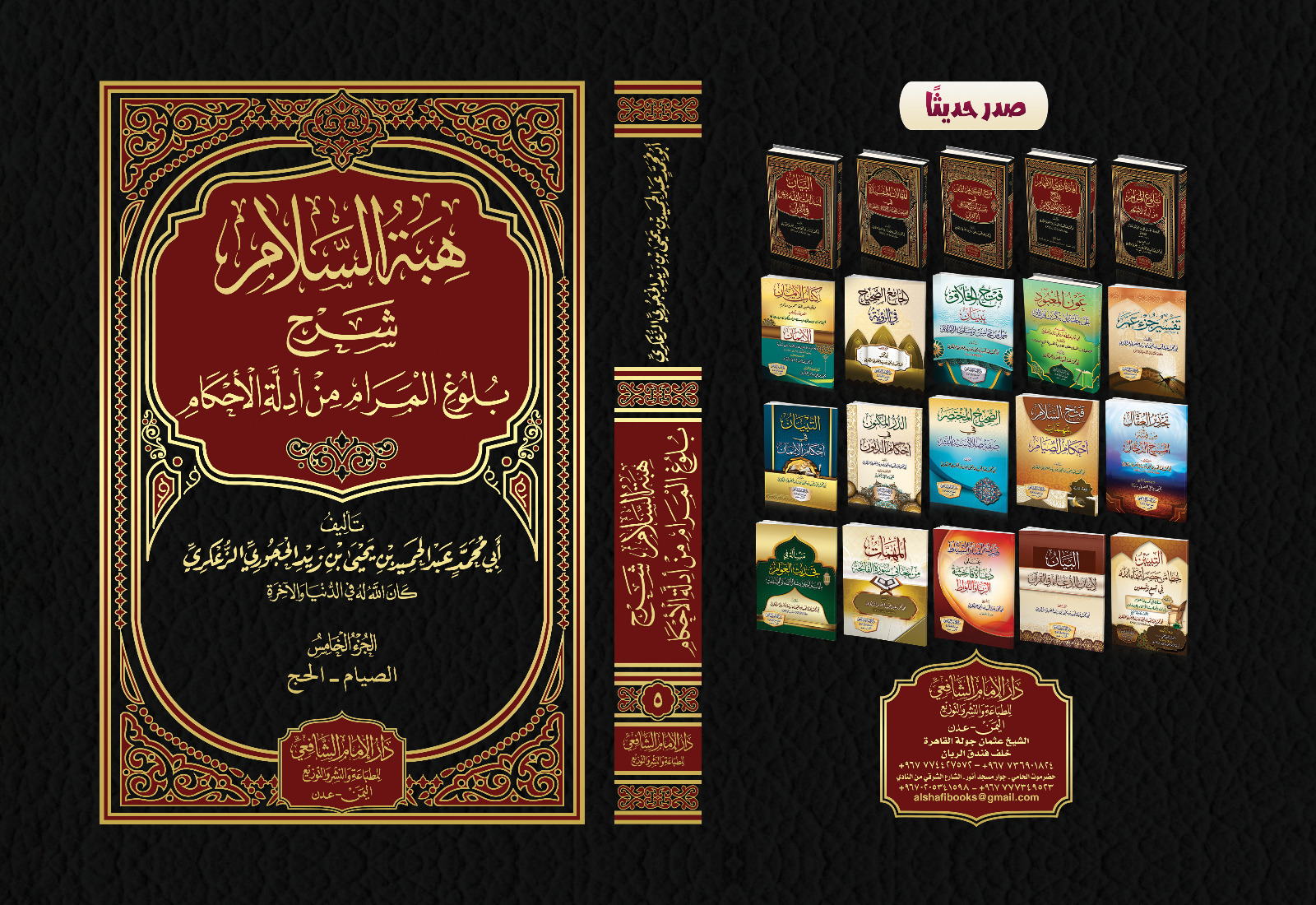 هبة السلام شرح بلوغ المرام من أدلة الأحكام .<br>المجلد الخامس كتاب الصيام والحج