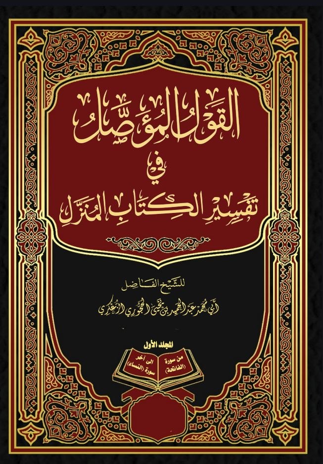القول المؤصل في تفسير الكتاب المنزل المجلد الأول 1