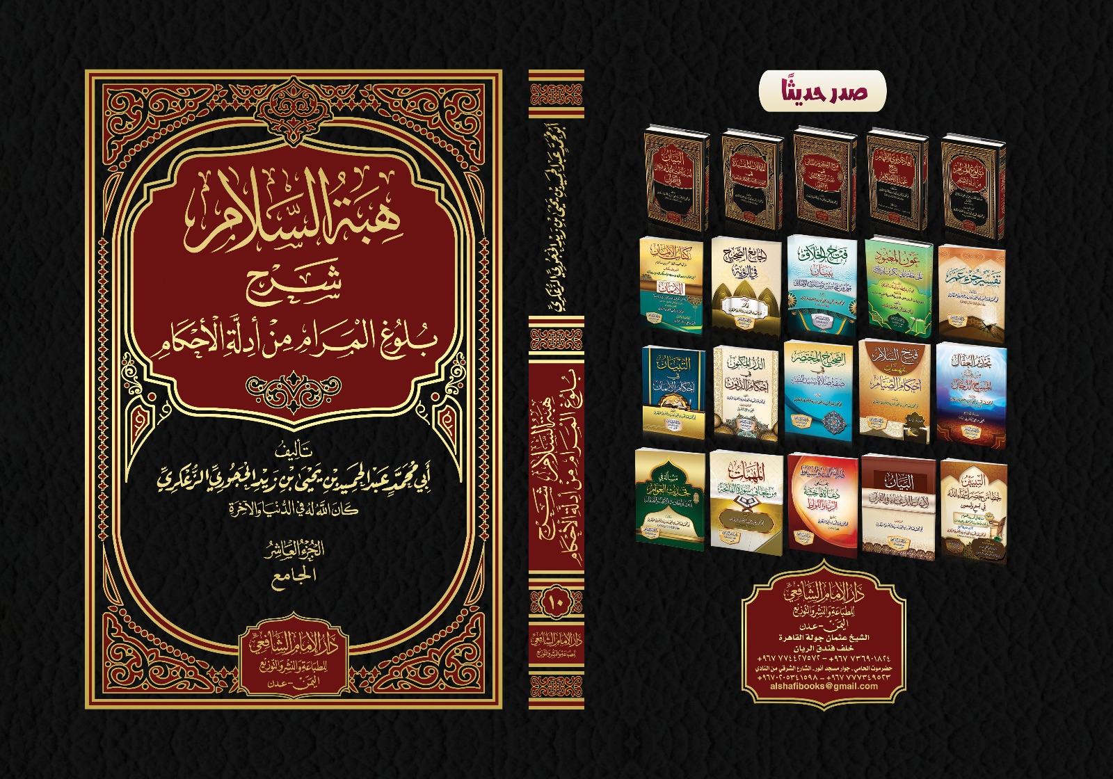 هبة السلام شرح بلوغ المرام من أدلة الأحكام .المجلد العاشر كتاب الجامع الأخير