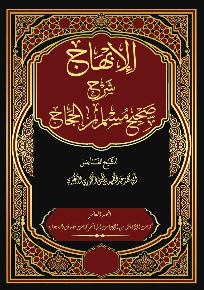 الإبهاج شرح صحيح مسلم بن الحجاج المجلد العاشر - كتاب الألفاظ من الآداب وغيرها - كتاب فضائل الصحابة