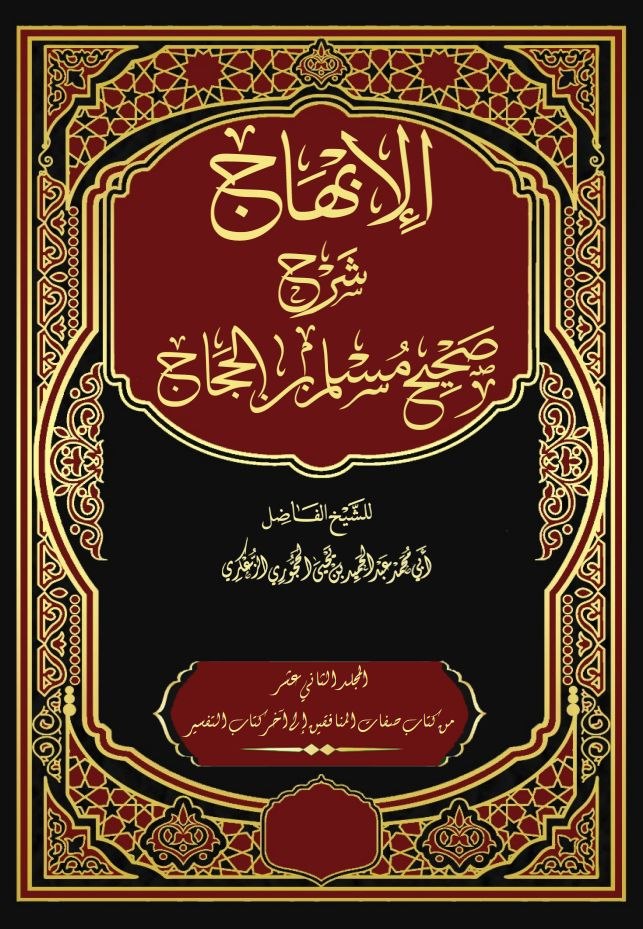 الإبهاج شرح صحيح مسلم بن الحجاج المجلد الثاني عشر - كتاب صفات المنافقين وأحكامهم - إلى آخــره