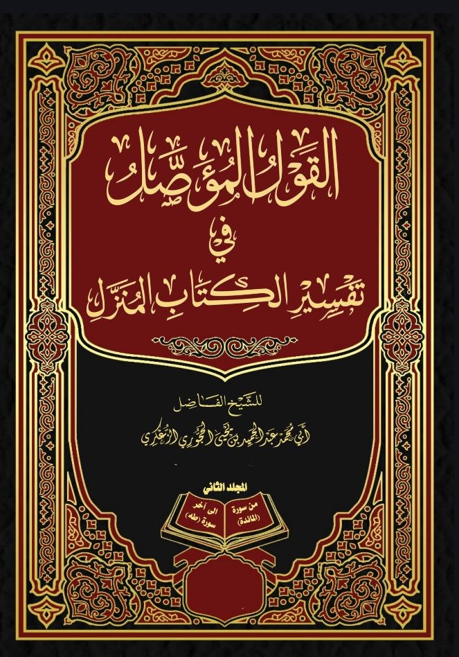 القول المؤصل في تفسير الكتاب المنزل الجزء الثاني .2