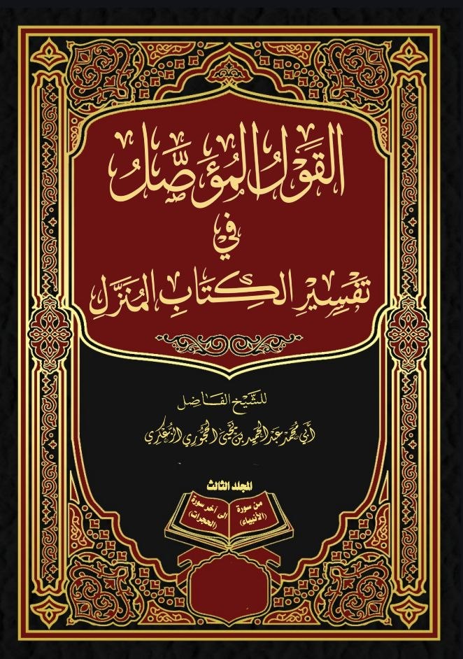 القول المؤصل في تفسير الكتاب المنزل المجلد الثالث .3