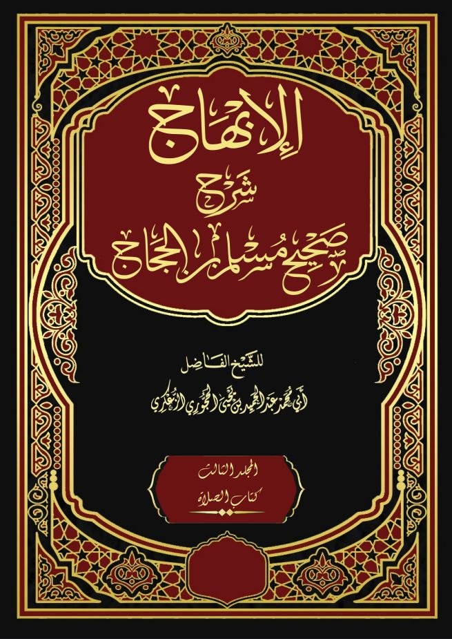 الإبهاج شرح صحيح مسلم بن الحجاج المجلد الثالث - كتاب الصلاة - كتاب المساجد ومواضع الصلاة
