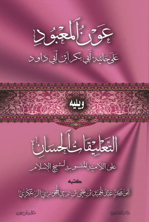 عون المعبود على حائية أبي بكر بن أبي داوود