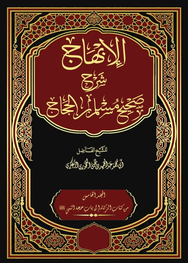 الإبهاج شرح صحيح مسلم بن الحجاج المجلد الخامس - كتاب الزكاة - كتاب الحج