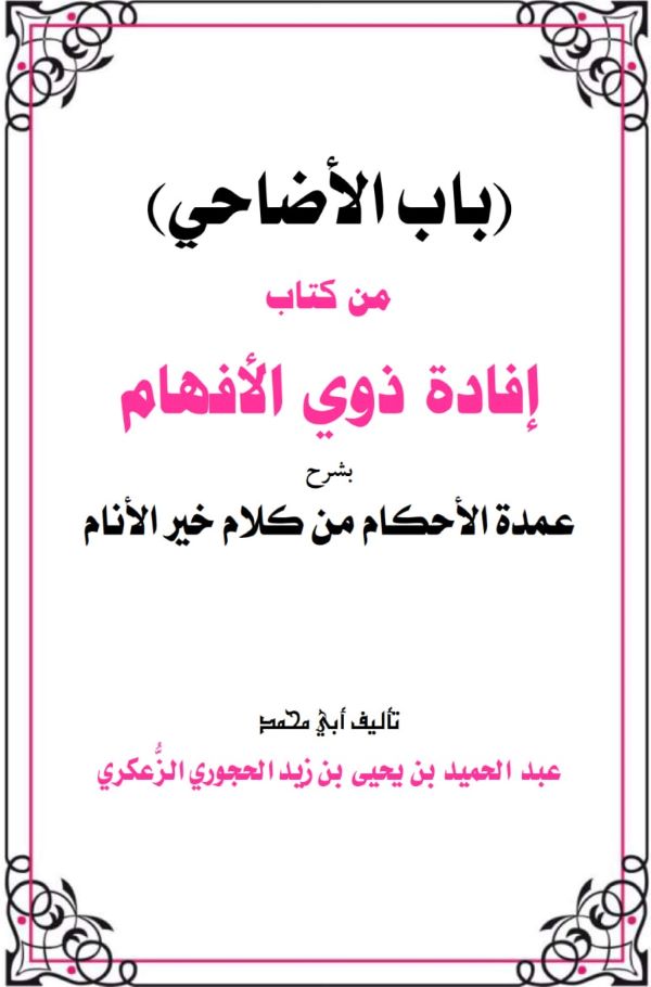 مختصر في الأَضَاحِيّ.pdf