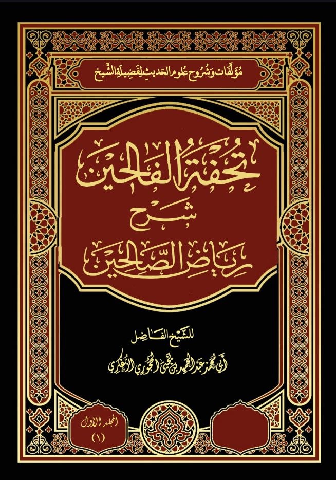 المجلد الأول من تحفة الفالحين شرح رياض الصالحين-