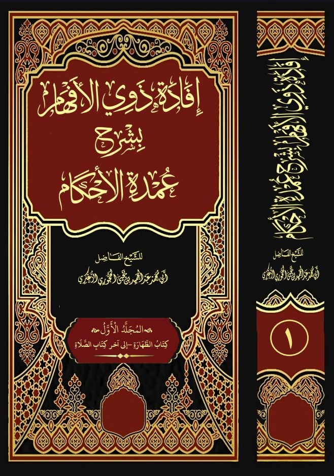 إفادة ذوي الأفهام بشرح عمدة الأحكام المجلد الأول.pdf النسخة المعتمدة