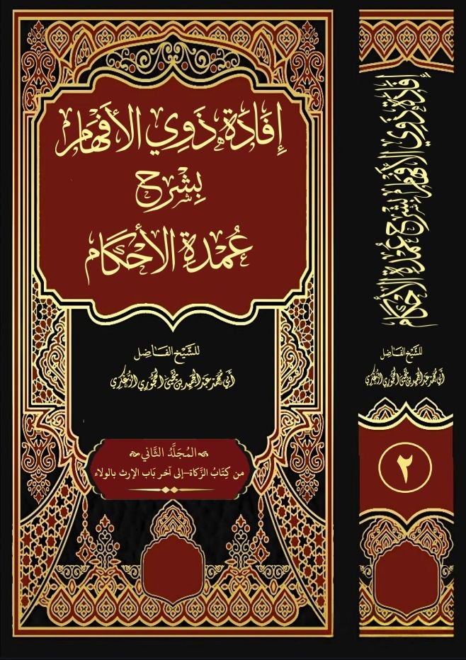 إفادة ذوي الأفهام بشرح عمدة الأحكام المجلد الثاني.pdf النسخة المعتمدة