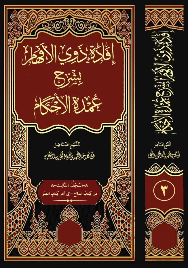 إفادة ذوي الأفهام بشرح عمدة الأحكام المجلد الثالث.pdf النسخة المعتمدة