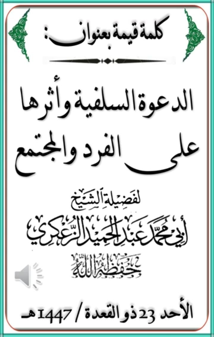 كلمة قيمة مفرغة بعنوان:« الدعوة السلفية وأثرها على الفرد والمجتمع »