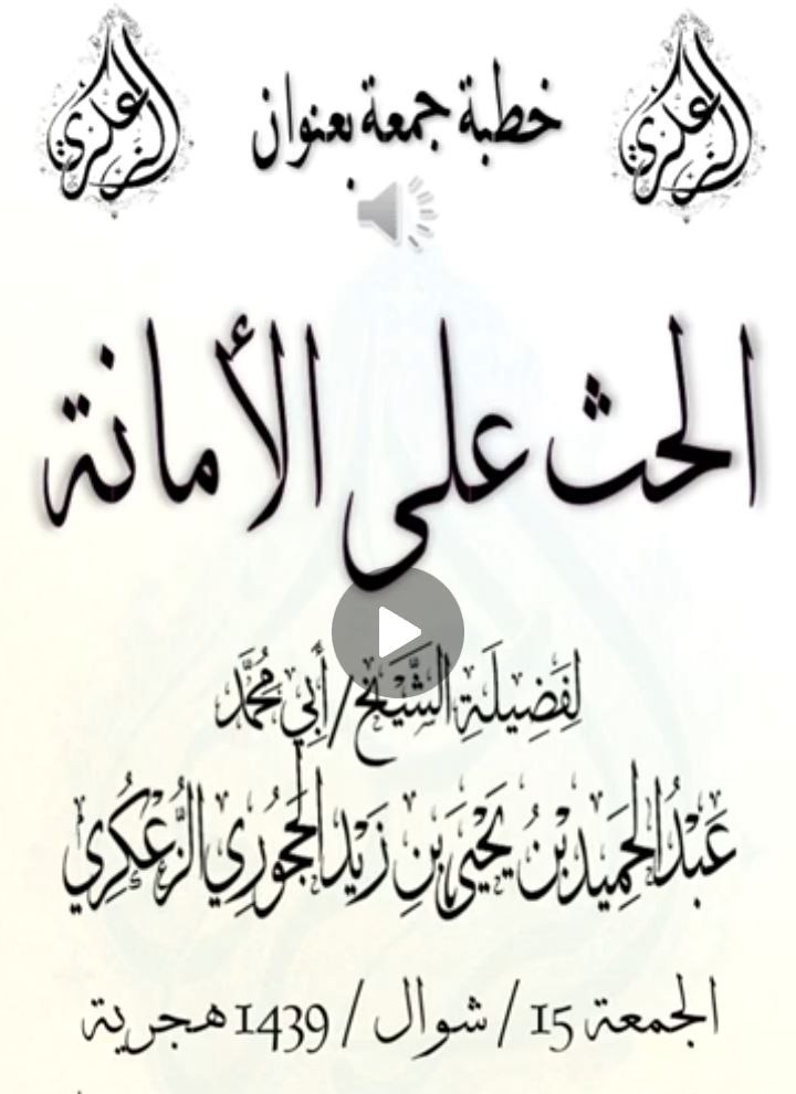 خطبة جمعة مفرغة بعنوان *🌿«الحث على الأمانة»🌿