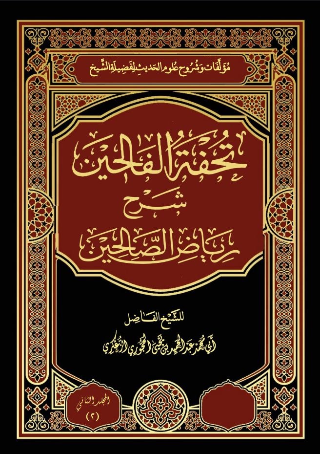 2- تحفة الفالحين شرح رياض الصالحين 👈🏻 النسخة المعتمدة