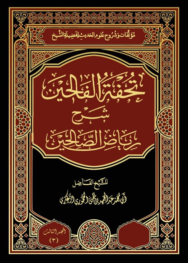 3- تحفة الفالحين شرح رياض الصالحين 👈🏻 النسخة المعتمدة