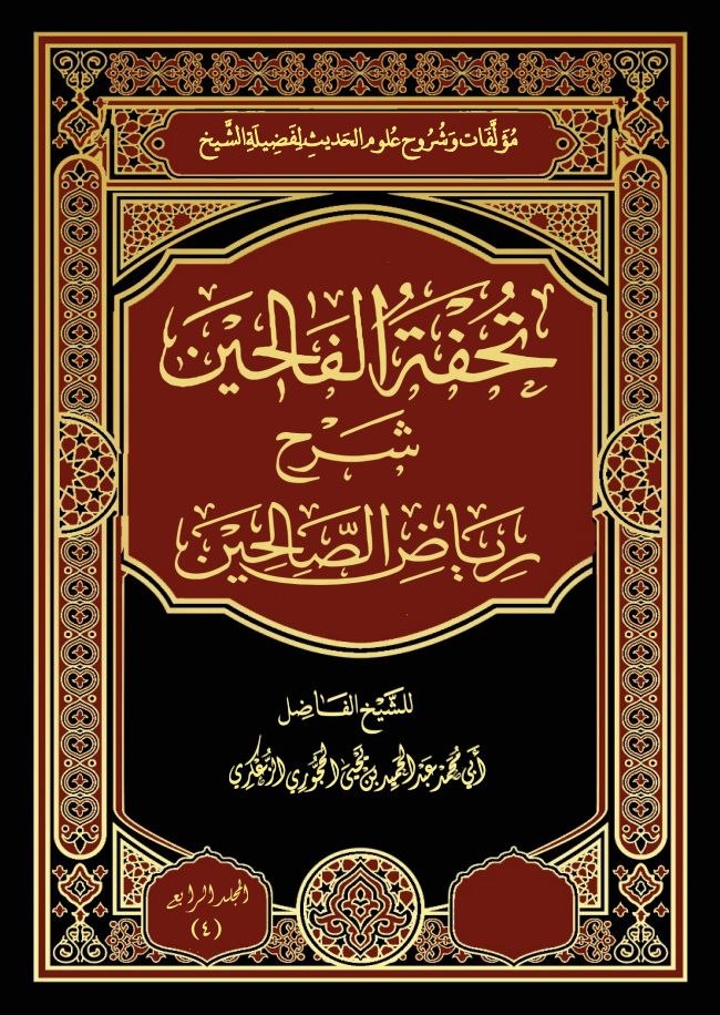 المجلد الرابع من تحفة الفالحين شرح رياض الصالحين